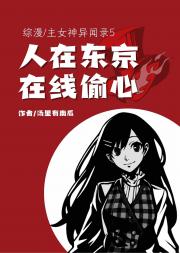 人在东京，在线偷心[综/主女神异闻录5]