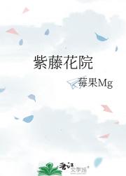 紫藤花院