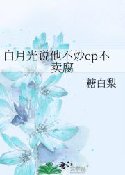 白月光说他不炒cp不卖腐