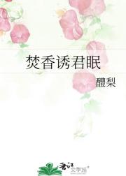 焚香诱君眠
