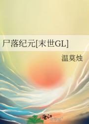尸落纪元[末世GL]