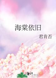 海棠依旧