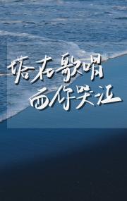 [黑篮]塔在歌唱而你哭泣