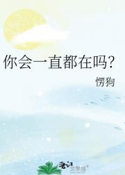 你会一直都在吗？