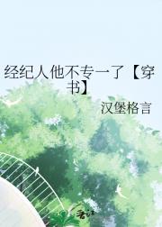 经纪人他不专一了【穿书】