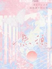 热源