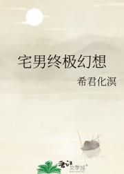 宅男终极幻想
