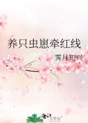 养只虫崽牵红线
