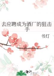 去应聘成为酒厂的狙击手