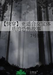 更适合女宝体质的恐怖故事