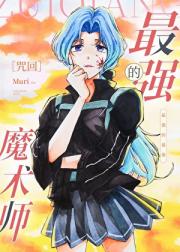 [咒回]最强的魔术师