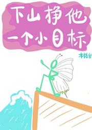 下山挣他一个小目标