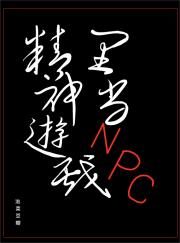 精神游戏世界里当NPC