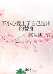 不小心爱上了自己造出的替身
