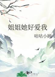 姐姐她好爱我