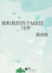 我和我的四个mbti马甲
