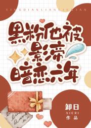 黑粉他被影帝暗恋六年