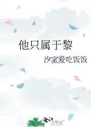 他只属于黎