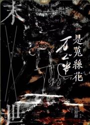 【末世】菟丝花是万人迷