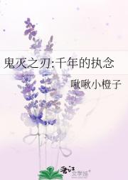 鬼灭之刃:千年的执念