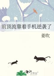 前顶流靠着手机逆袭了