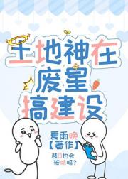 土地公他又在装O送外卖