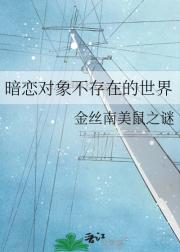 暗恋对象不存在的世界
