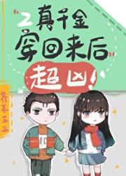 真千金穿回来后超凶