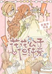 【JOJO】花花公子但纯爱