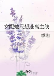 女配她只想逃离主线