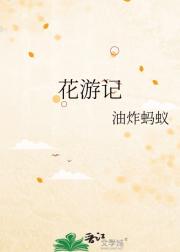 花游记