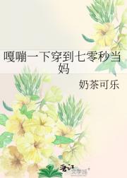嘎嘣一下穿到七零秒当妈