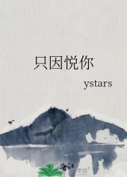 只因悦你