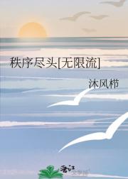 秩序尽头[无限流]