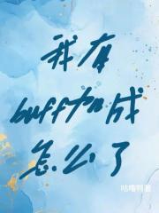 我有buff加成怎么了【无限】
