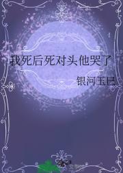 我死后死对头他哭了