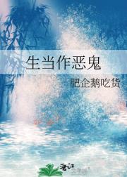 生当作恶鬼