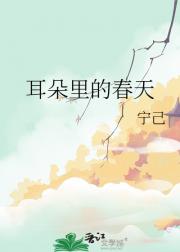 耳朵里的春天