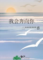 我会奔向你