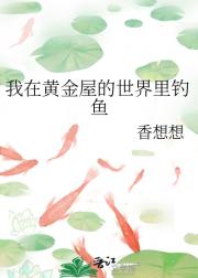 我在黄金屋的世界里钓鱼