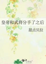 皇帝和武将分手了之后