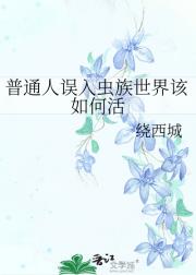 普通人误入虫族世界该如何活