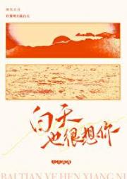 白天也很想你