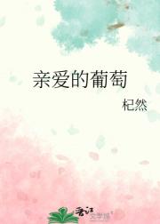 亲爱的葡萄