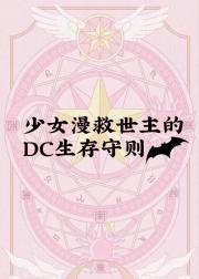 ［综英美］少女漫主角如何拯救DC