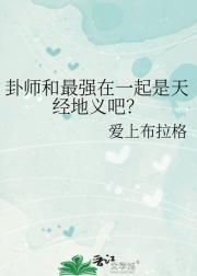 卦师和最强在一起是天经地义吧？