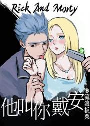 [R&M]他叫你戴安