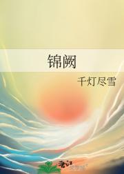 锦阙