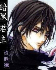 暗黑君主
