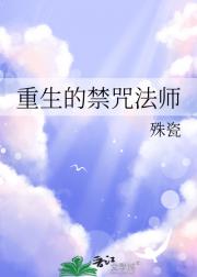 重生的禁咒法师